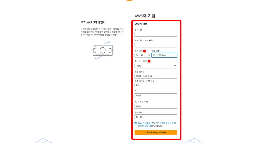 AWS 연락처 정보 입력 화면